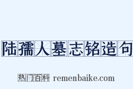陆孺人墓志铭造句是什么意思的图片